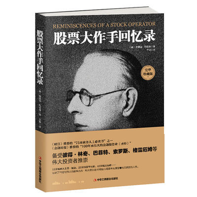正版股票大作手回忆录投资理财股炒书籍股票入门成功投资的技巧金