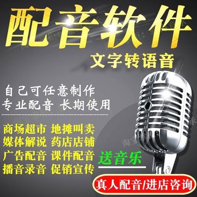 文字转换语音合成软件真人配音软件男女广告配音录音制作促销叫卖