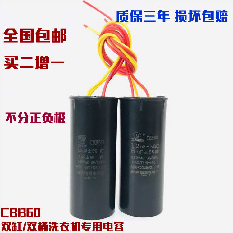 cbb60双桶滚筒洗衣机电容 12 6uf  450v四线双缸启动运转电容器