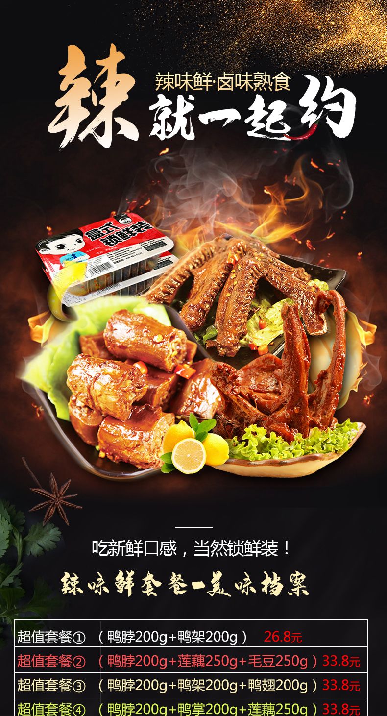 辣味鲜_锁鲜装酱辣鸭脖鸭架莲藕毛豆卤味熟食香辣零食套餐