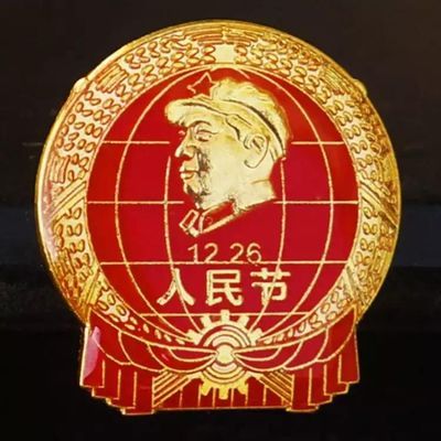 46880/毛主席像章 人民节诞辰胸章3厘米大号红色胸针1226纪念章徽章