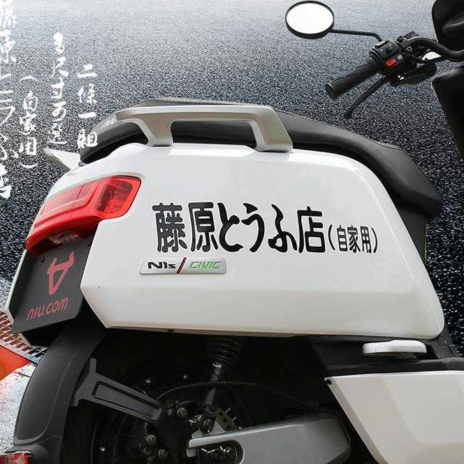 藤原豆腐店车贴纸创意头文字d秋名山电动个性网红自行车改装车身