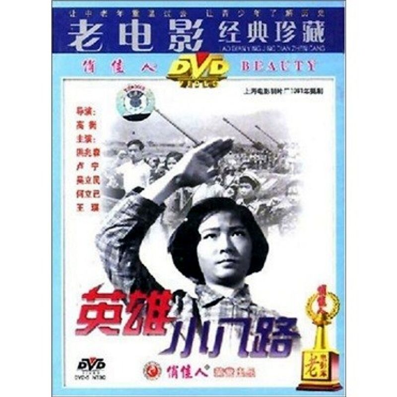 英雄小八路 1dvd视频光盘碟片 正版经典老电影  洪兆森 卢宁