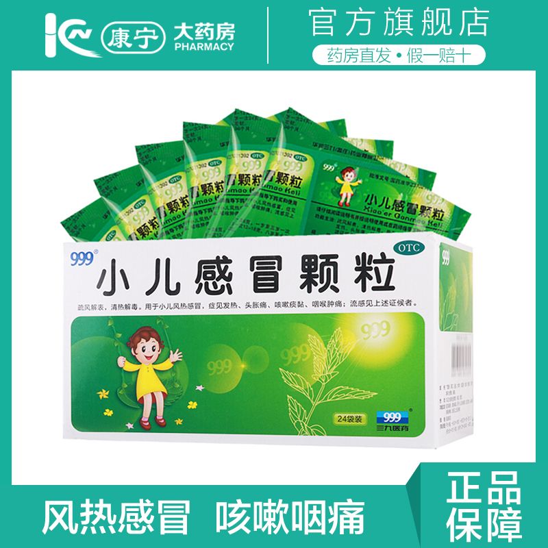 24袋三九999小儿感冒颗粒儿童风热咽痛咳嗽感冒药冲剂