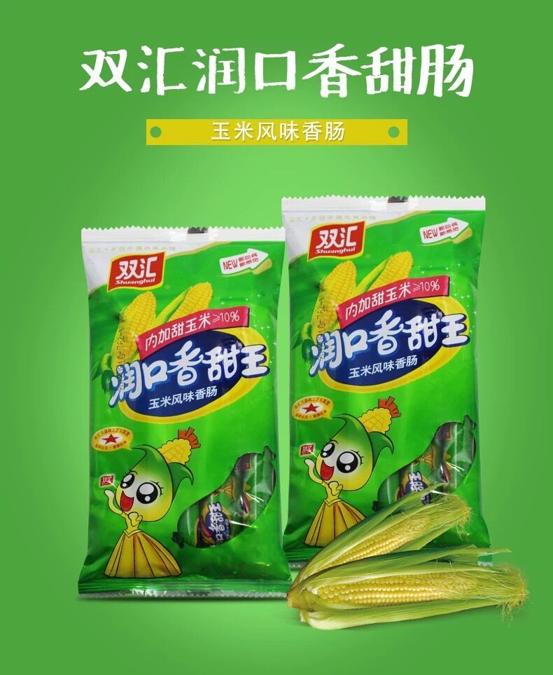 香味醇正双汇润口香甜王玉米肠香肠泡面搭档王中王火腿肠热狗烤肠整箱