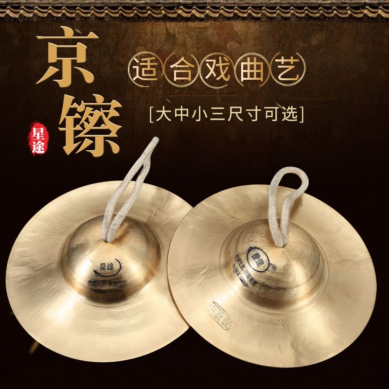 星途京镲大中小镲纯响铜镲15cm20厘米水镲腰鼓镲成人戏曲演奏乐器