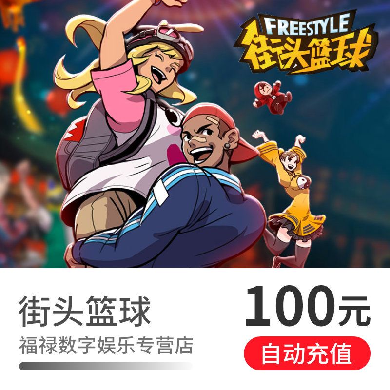 街头篮球点卡/街头篮球100yuan10000点券/街头篮球