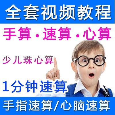 珠算心算手指速算心脑速算快算秘诀 少儿数学速算珠心算视频教程