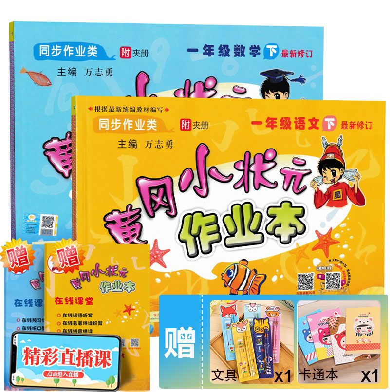 黄冈小状元作业本1-2-3-4-5-6年级语文数学英语同步练习册人教版