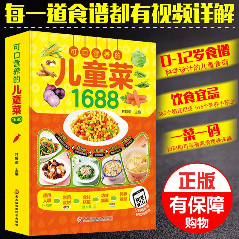 可口营养的儿童菜1688视频教学家常菜谱大全0-12早午餐长高食谱书