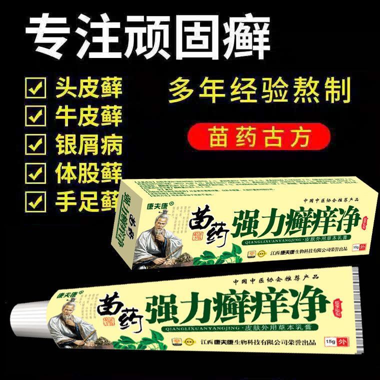 苗药皮炎湿疹皮肤瘙痒牛皮癣抑菌股癣止痒药膏大腿内侧肛门阴囊痒