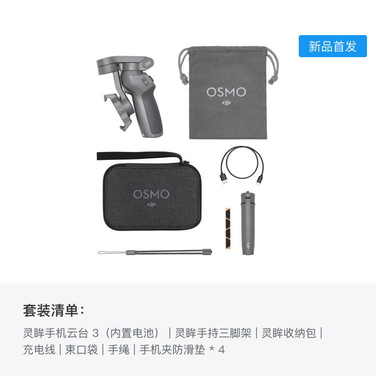 589元包邮  DJI 大疆 Osmo Mobile 3  套装版