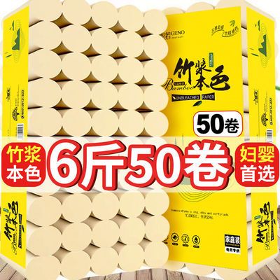 6斤50卷 竹浆本色卫生纸卷纸