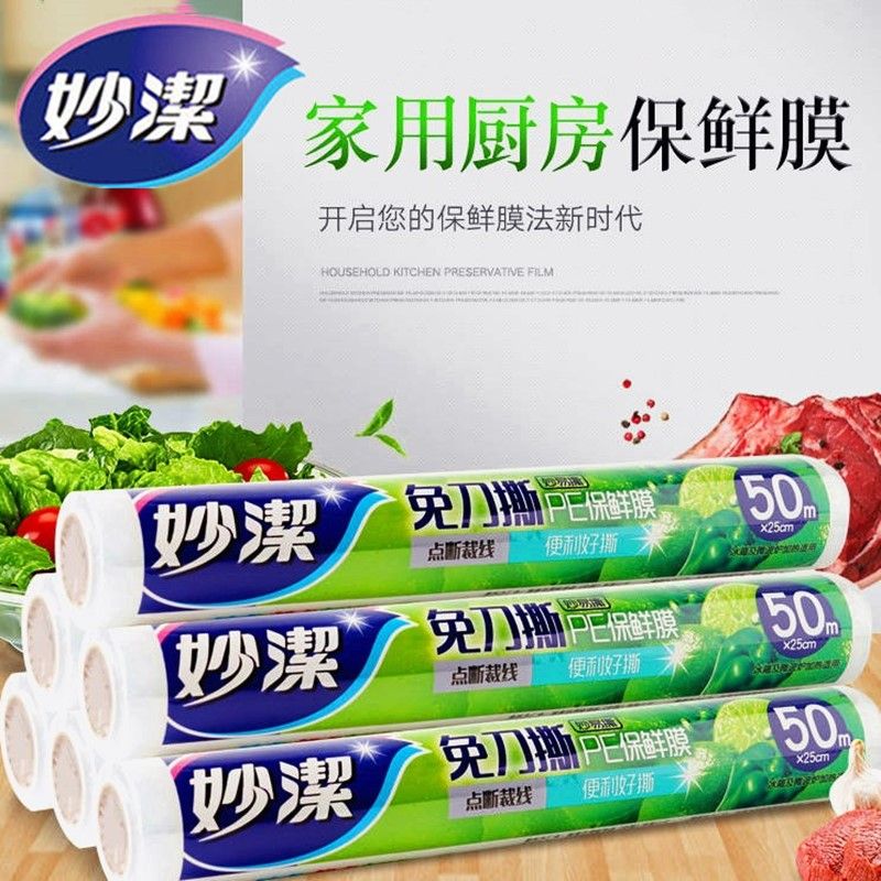 妙洁保鲜膜家用食品级大小卷厨房批发免刀撕保鲜膜适用冰箱微波炉