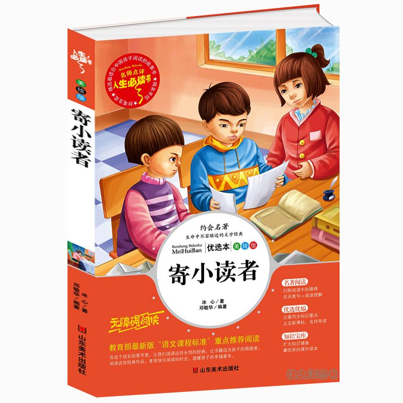寄小读者书正版小学生三四五六年级必读课外书 名词美句 阅读理解