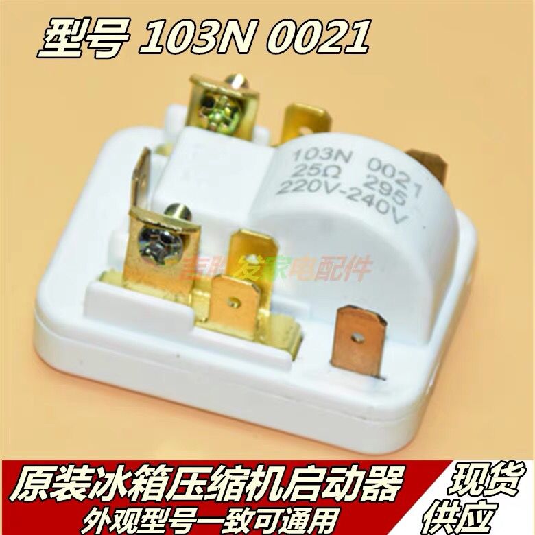冰箱冰柜压缩机ptc启动器103n 0021过载保护继电器220v25Ω欧