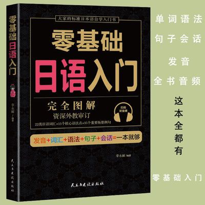 附音頻|零基礎日語入門日本語從零開始學口語發音單詞語法教程材