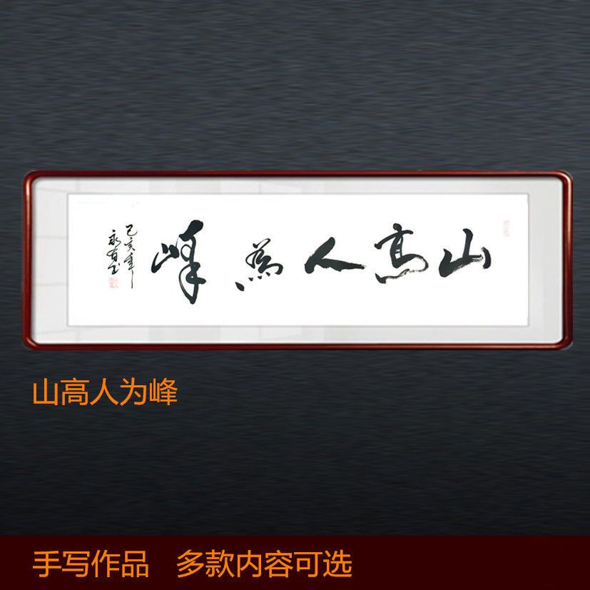 山高人为峰书法作品手写真迹字画装裱客厅书房挂画带框毛笔字励志