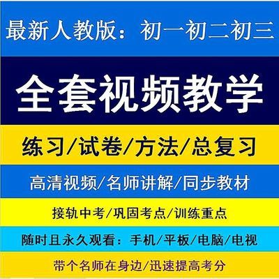 初中数学物理初一初二初三视频教学全套网校教程中考复习辅导网课
