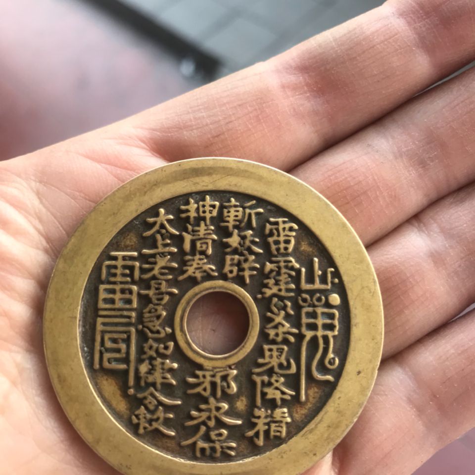 铜钱古钱币 铜钱 山鬼圆孔古铜钱纯铜花钱铜币大铜钱 古铜钱