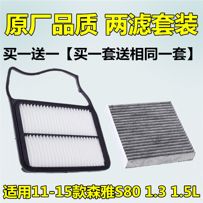 11-15款一汽森雅s80空气滤芯空调滤清器活性炭进冷气风格过滤纸网