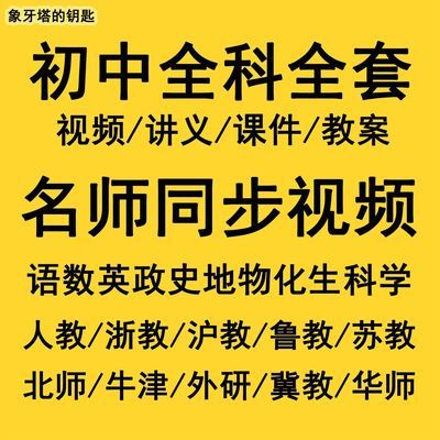 人教版初中数学视频全套七八九年级语文英语物理化学辅导教学网课