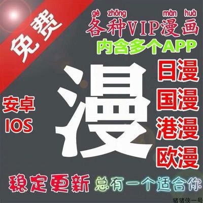 苹果手机免费看漫画ios安卓免会员软件VIP动漫看片换源下载神器