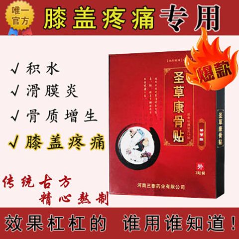 圣草康骨贴膝关节膏药膝关节疼痛积液关节疼痛膏药