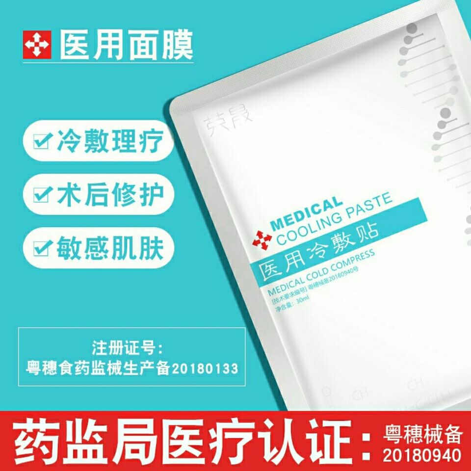 榮晟械字號醫用面膜醫美冷敷貼敏感肌膚補水保溼曬後修復