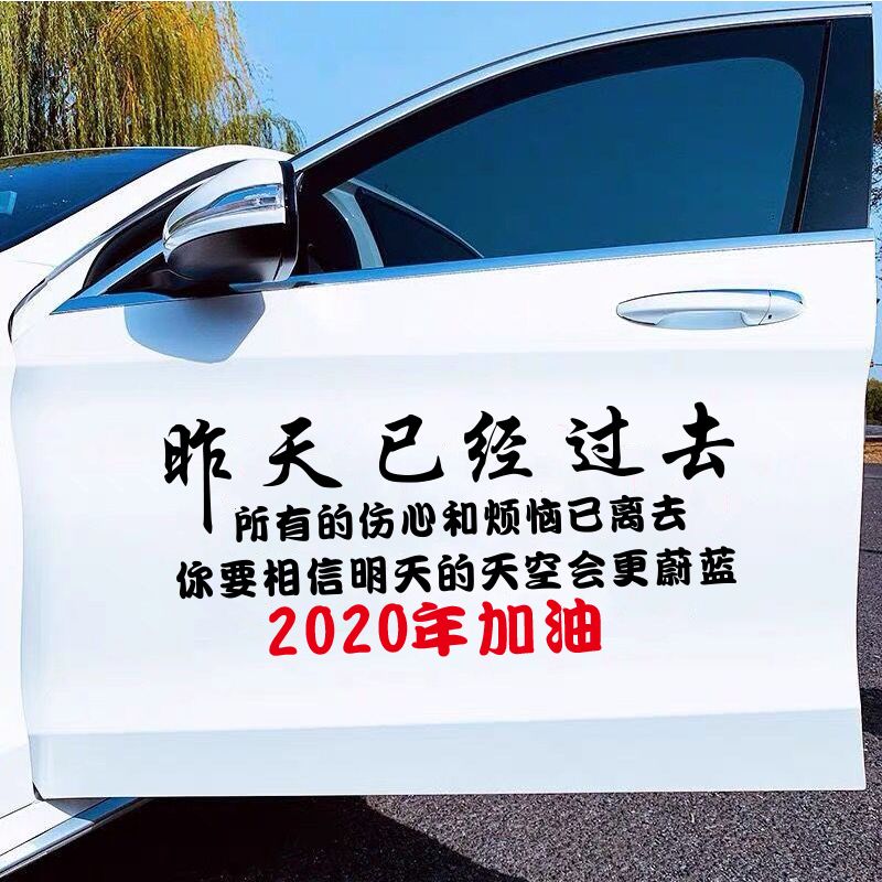男人的一生车贴 昨天已经过去车贴凡是过往车贴 网红文字汽车贴纸