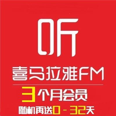 喜馬拉雅會員3個月 喜馬拉雅巔峰fm聽書vip直充 非喜點一個月年卡