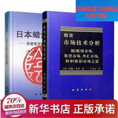 正版 日本蜡烛图技术古老东方投资术的现代指南期货市场技术分析