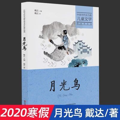 a月光鸟 戴达 小学生课外阅读书 2020年寒假阅读书籍h黑白版