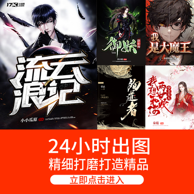 起点云起创世纵横飞卢潇湘红袖汤圆晋江掌阅网络小说封面设计制作