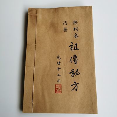 仿古醫書穆柯寨行醫祖傳秘方線裝書記錄眾多神奇妙方