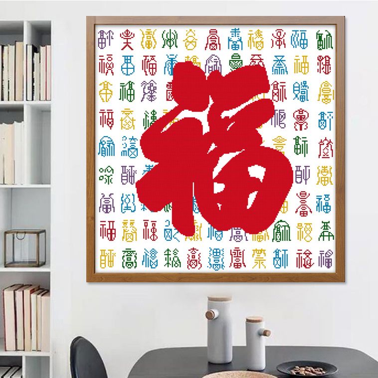 百福图十字绣 2022新款绣福字 棉线绣百福客厅家用印花绣字款刺绣