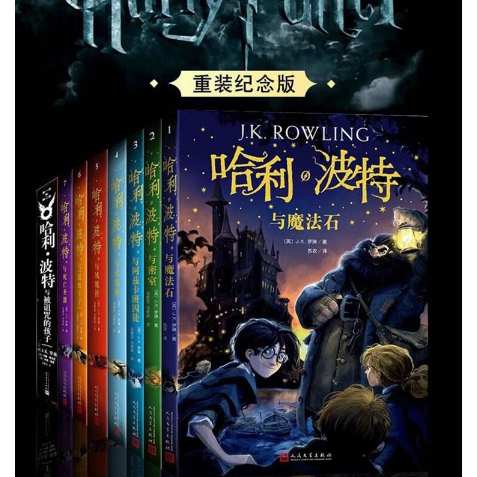 2019新版哈利波特全8冊中文紀念版三四五六年級課外閱讀暢銷書籍