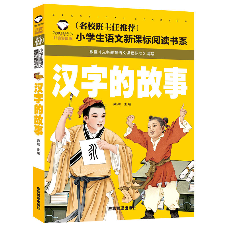 汉字的故事彩图注音小学生版一二三四五六年级课外书