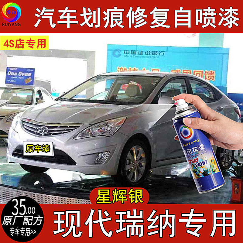 现代瑞纳补漆笔星辉银色自喷漆汽车专用划痕修复自喷漆神器防锈漆