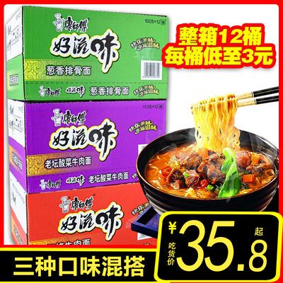 正品 康师傅好滋味方便面 整箱批发泡面12桶装混装红烧酸菜牛肉面