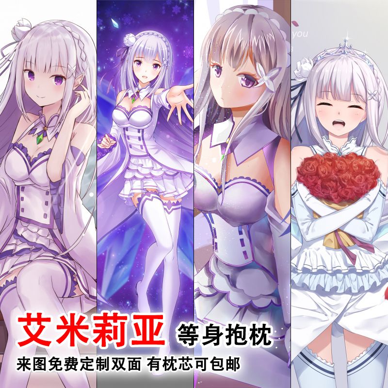 艾米莉娅二次元全身抱枕双面动漫爱蜜莉雅周边照片定制等身长枕套