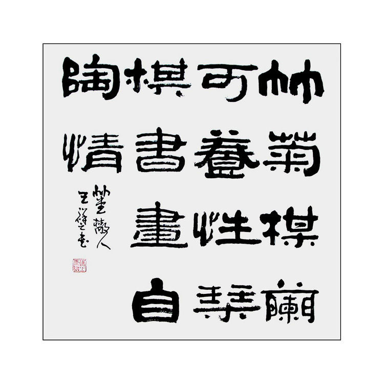 王祥之f2-10斗方68x68cm名家字画毛笔定制隶书可提供专家鉴定证书