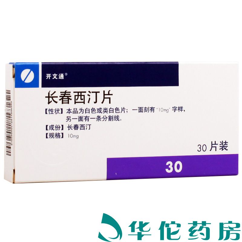 开文通 长春西汀片 10mg*30片 改善脑梗塞后遗症 脑出血后遗症 脑动脉