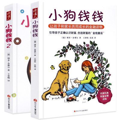 小狗钱钱1+2全2册 财富启蒙金融家庭理财童话书籍畅销书 正版包邮