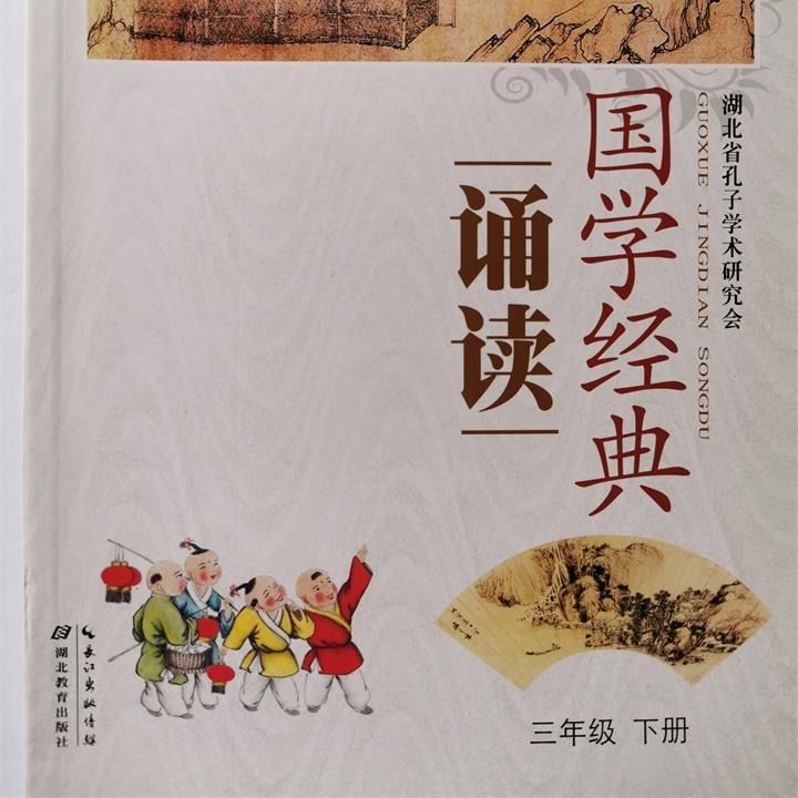 三年级下册国学经典诵读三年级下册国学湖北教育出版社