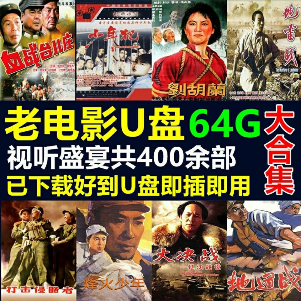 64g经典怀旧老电影usb优盘完整版视频全集看戏机电脑