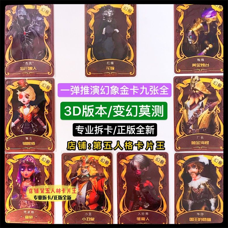 正版第五人格卡牌金皮幻象3d谜镜卡小丑皇红蝶花嫁驱魔人忘川渡人
