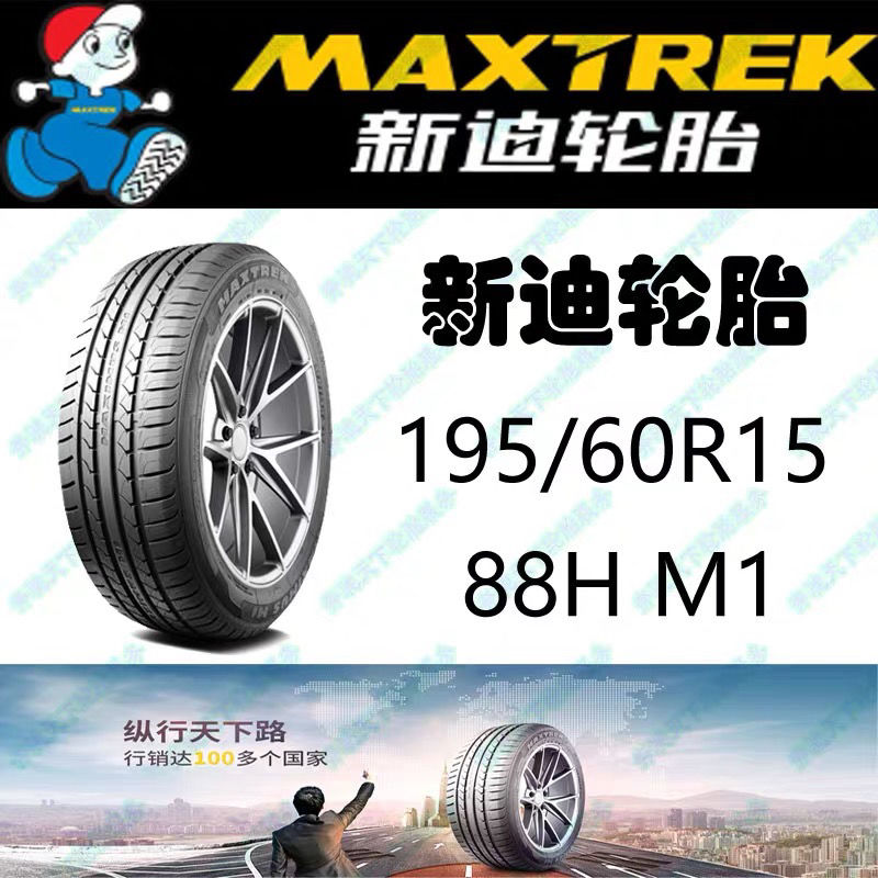 原厂正品maxtrek新迪轮胎19560r15 88h东风风光360/370专用原装m1