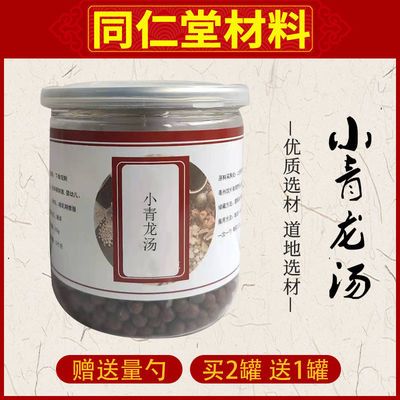 小青龙汤丸 解表散寒 温肺化饮 无汗喘咳调理茶同仁堂原料