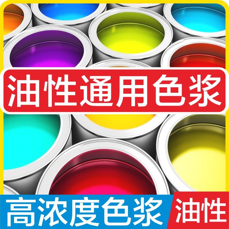 油性色浆通用型丙烯酸环氧树脂塑胶汽车漆调和磁漆高浓度调色色膏 虎窝拼